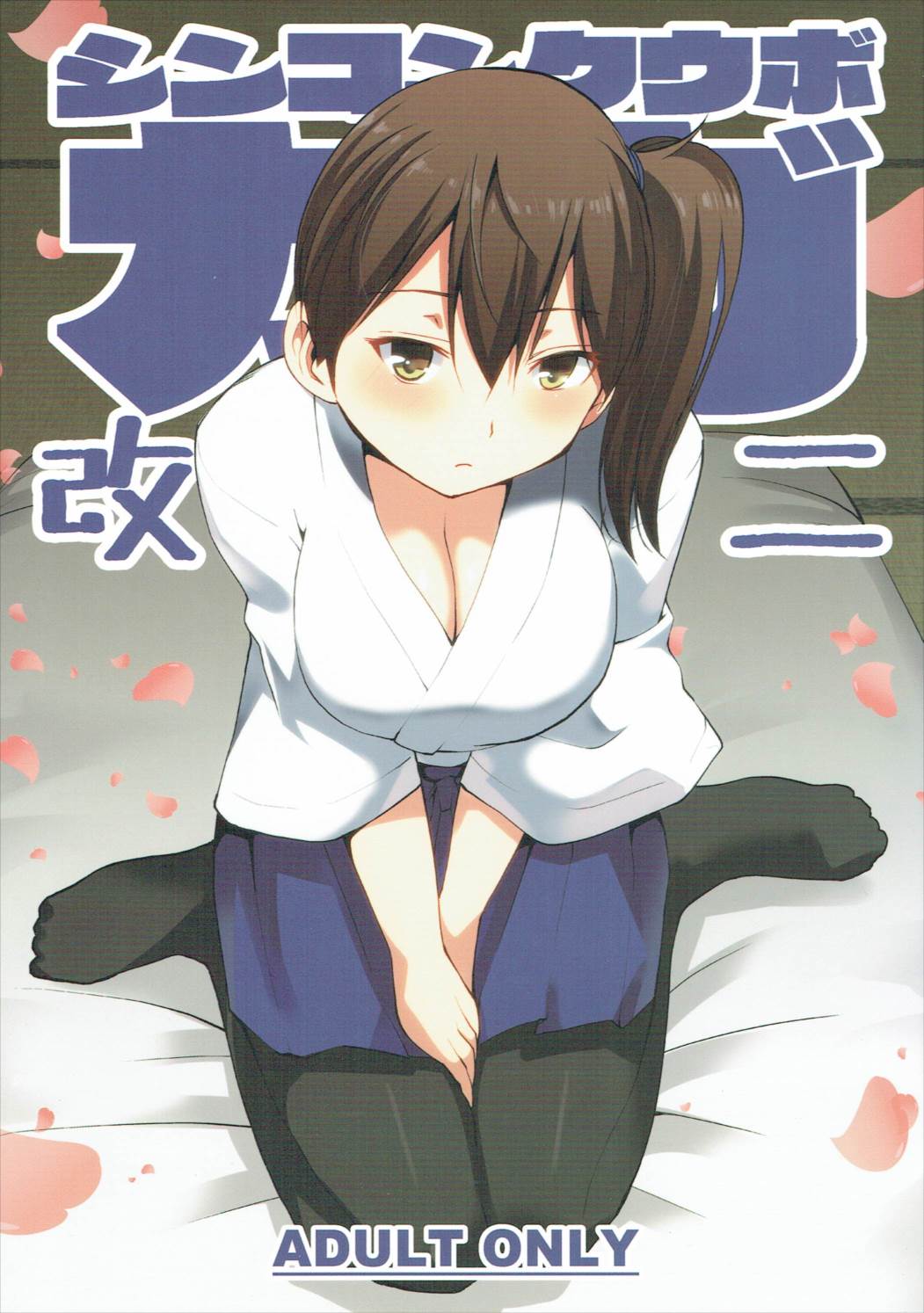 Shinkon Kuubo Kaga Kai Ni page 1 full