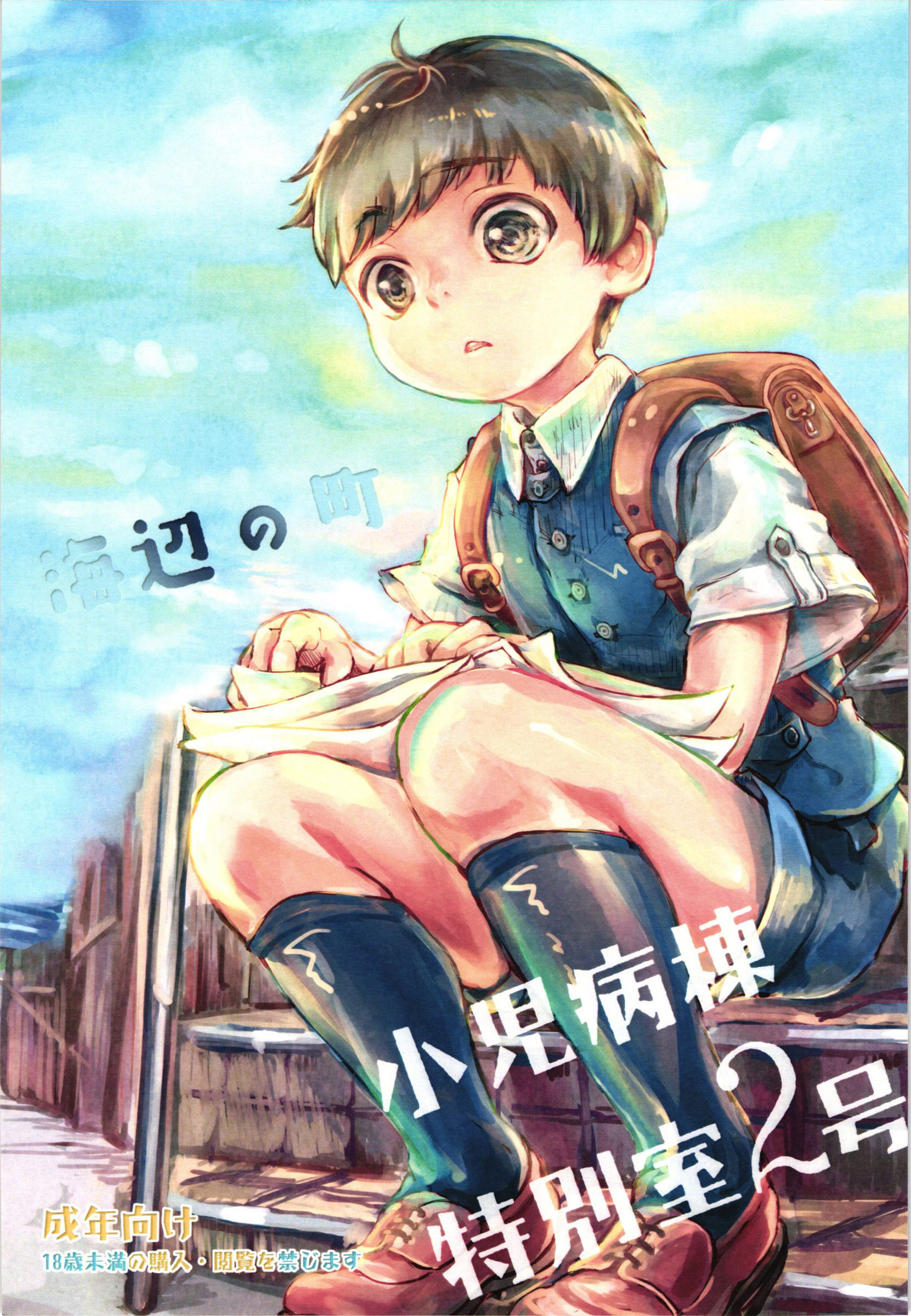 Umibe no Machi Shouni Byoutou Tokubetsushitsu 2-gou page 1 full