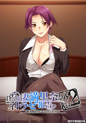 Kashidashi Tsuma, Marina no “Netorase” Houoku Gaiden 2  -OL Marina no Doutei Choukyou- cover