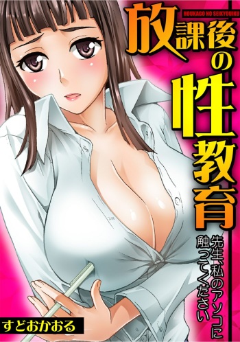 Houkago no Seikyouiku ~Sensei, Watashi no Asoko ni Sawatte Kudasai~ cover
