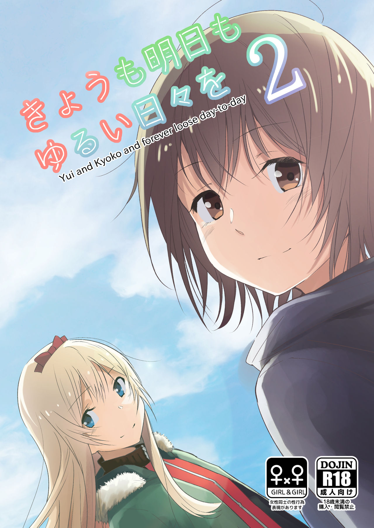 Kyou mo Ashita mo Yurui Hibi o 2 - Yui and Kyoko and forever loose day-to-day page 1 full