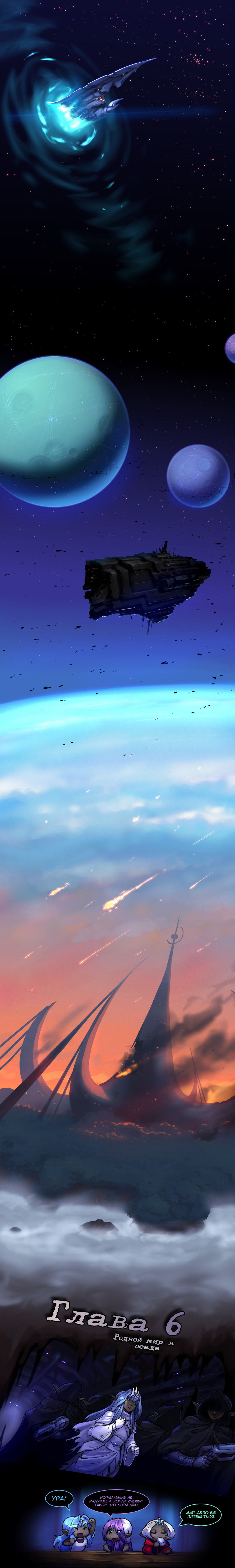 Drowtales: Space Age / Истории Дроу: Космический Век   Ch.6 page 1 full