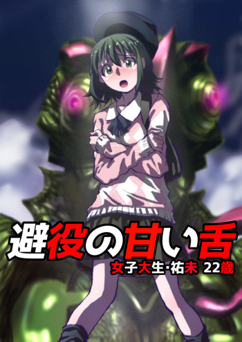 Chameleon no Amai Shita ~ Joshidaisei Yumi 22-sai cover