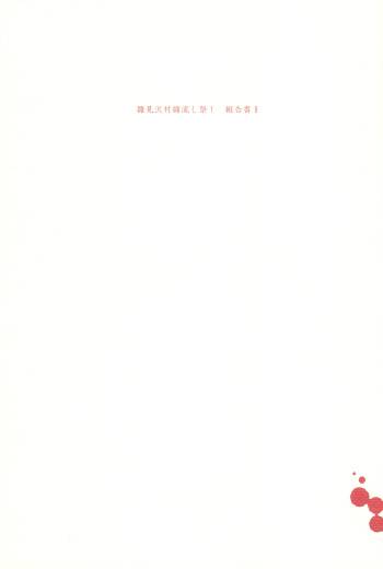 Hinamizawa-mura Watanagashi Matsuri Houkokusho 1 cover