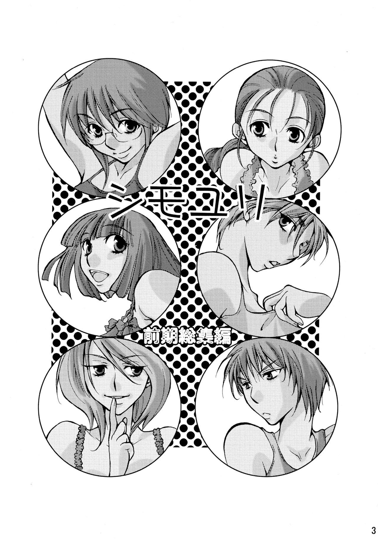 Shimoyuri Zenki Soushuuhen page 3 full