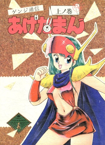 Genji Tsuushin Agedaman Jou no Maki cover