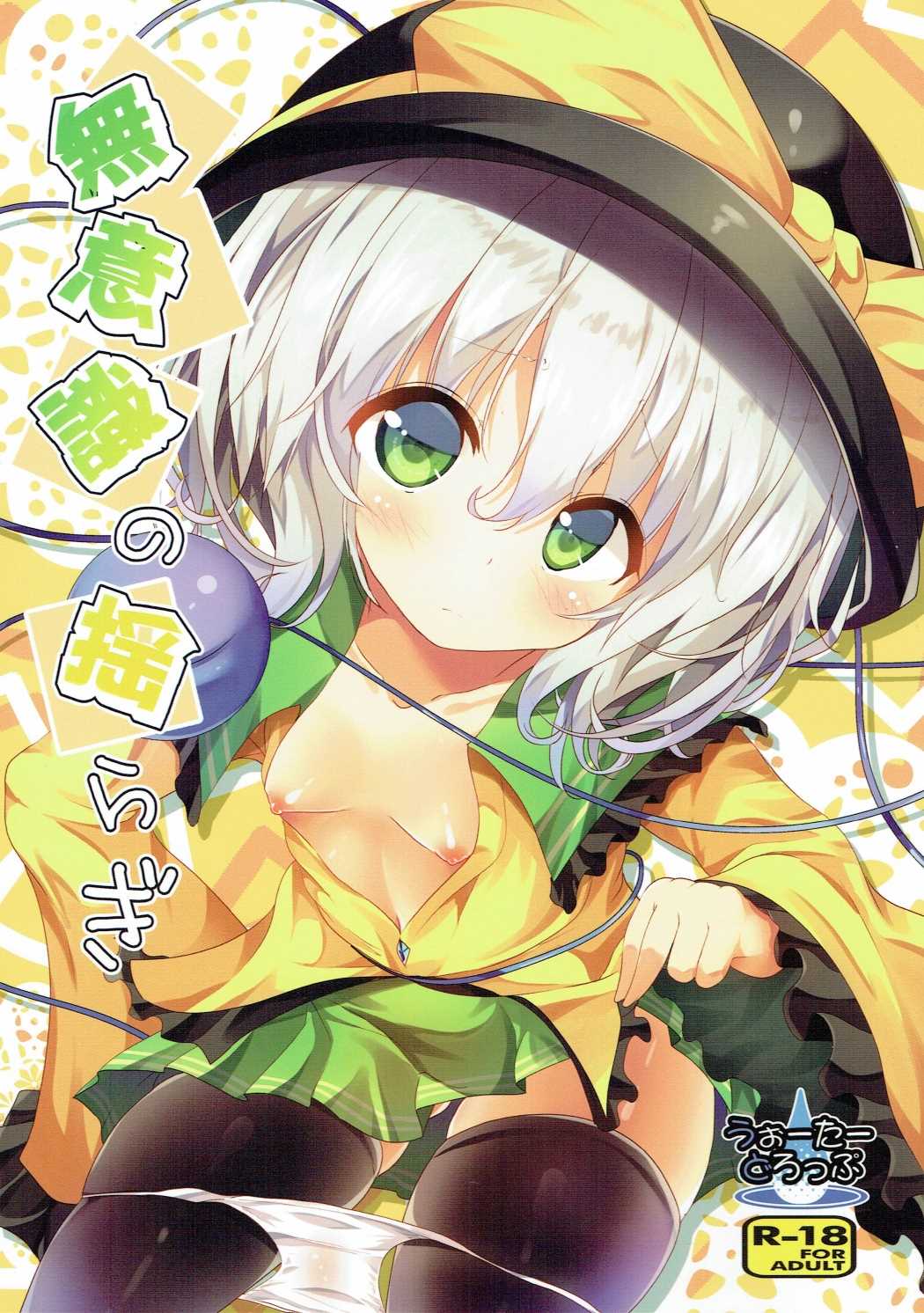 Muishiki no Yuragi page 1 full