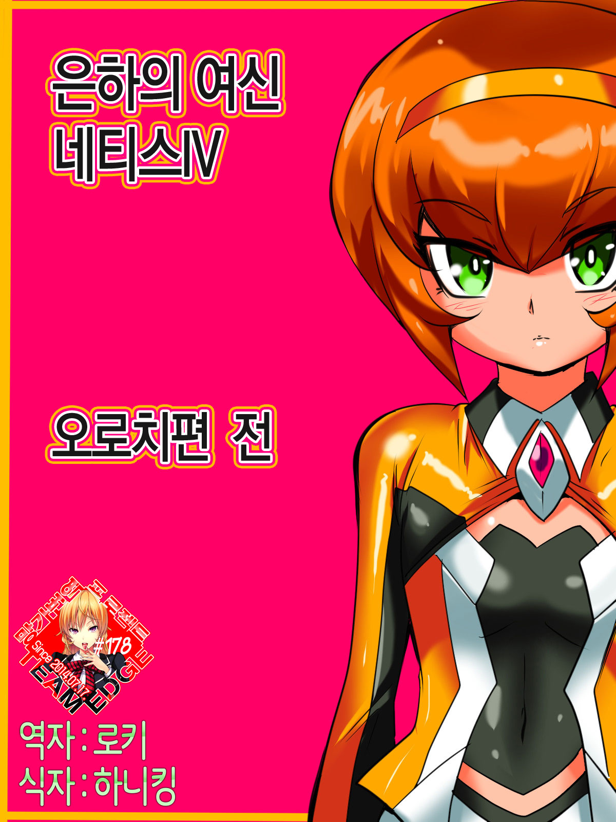 Ginga no Megami Netisu IV Daija Hen Zen page 1 full