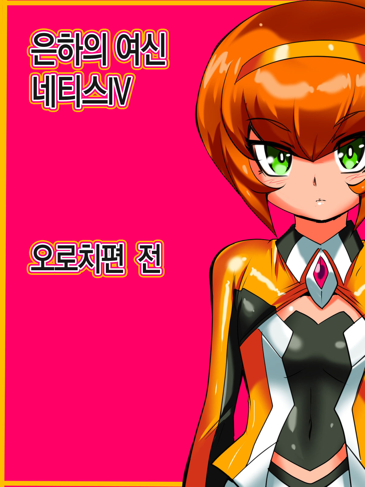 Ginga no Megami Netisu IV Daija Hen Zen page 2 full