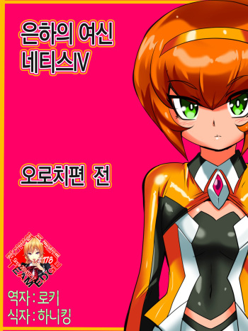 Ginga no Megami Netisu IV Daija Hen Zen cover