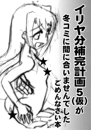 Illya-bun Hokan Keikaku 5  ga FuyuComi ni Maniaimasendeshita Gomennasai Hon cover
