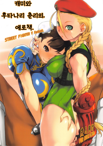 Cammy to Futanari Chun-Li no, Erohon. | 캐미와 후타나리 춘리의, 에로책. cover