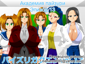 Paizuri Gakuen Vol. 13 | Академия пайзури Эпизод 13 cover