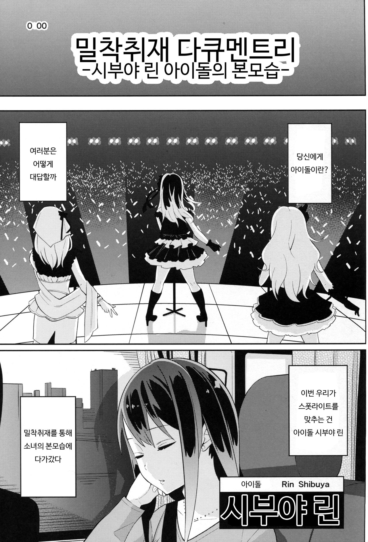 Micchaku Shuzai Document Shibuya Rin Idol no Sugao | 밀착취재 다큐멘트리 시부야 린 아이돌의 본모습 page 3 full