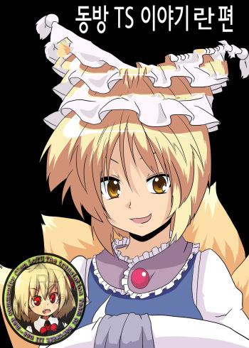 Touhou TS Monogatari ~Ran Hen~ cover
