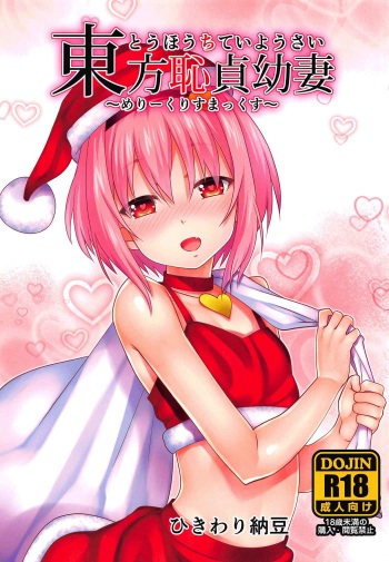 Touhou Chitei Yousai ~Merry Christmax~ cover