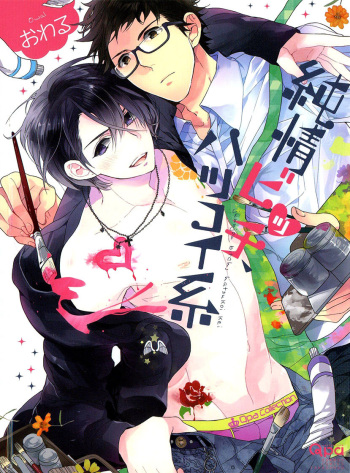 Junjou Bitch Hatsukoi Kei Ch. 1-4 cover