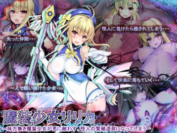 Masou Shoujo Ririka -Mikata Naki Masou Shoujo ga Aku ni Kanawazu, Kaijin no Hanshoku Dougu ni Natteshimau- cover