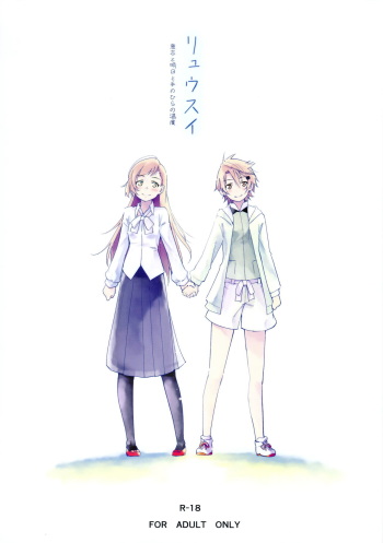 Ryuusui - Ishi to Ashita to Tenohira no Ondo cover