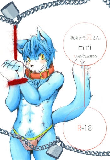 拘束ケモ兄さんmini cover