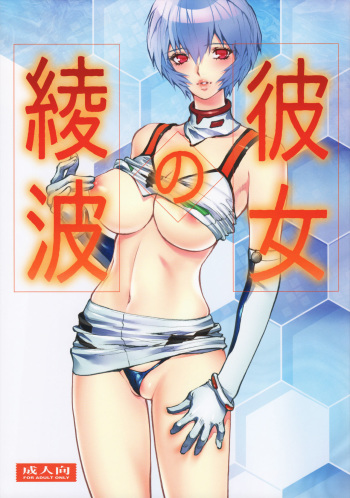 Kanojo no Ayanami cover