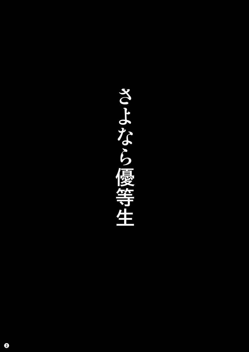Sayonara Yutosei | 잘가 안녕 우등생 page 3 full