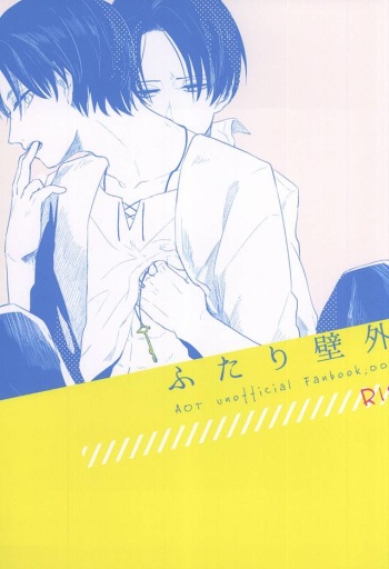 ふたり壁外 cover