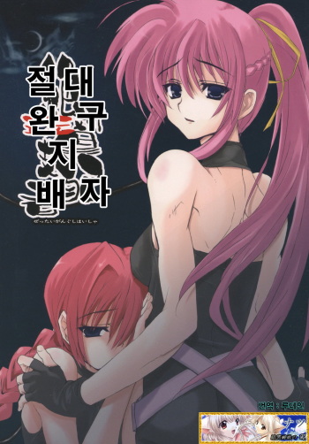 Zettai Gangushi Haisha cover