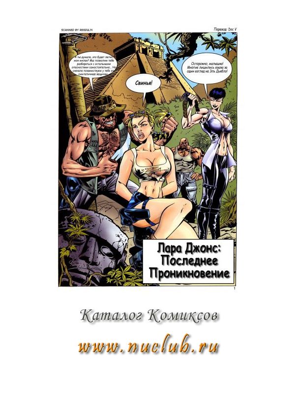 Лара Джонс.Последнее проникновение page 6 full
