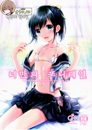 Kimi Dake no Ponytail cover
