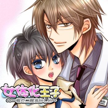 Nyotaika ouji～hitotsu tsubu de futatabi oishii～ cover