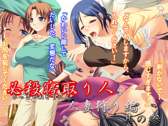 Hissatsu Netorinin Hitozumagari Hen Sono San page 1 full