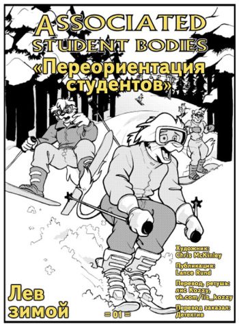 Associated Student Bodies Extra - The Lion in Winter / «Лев зимой» cover
