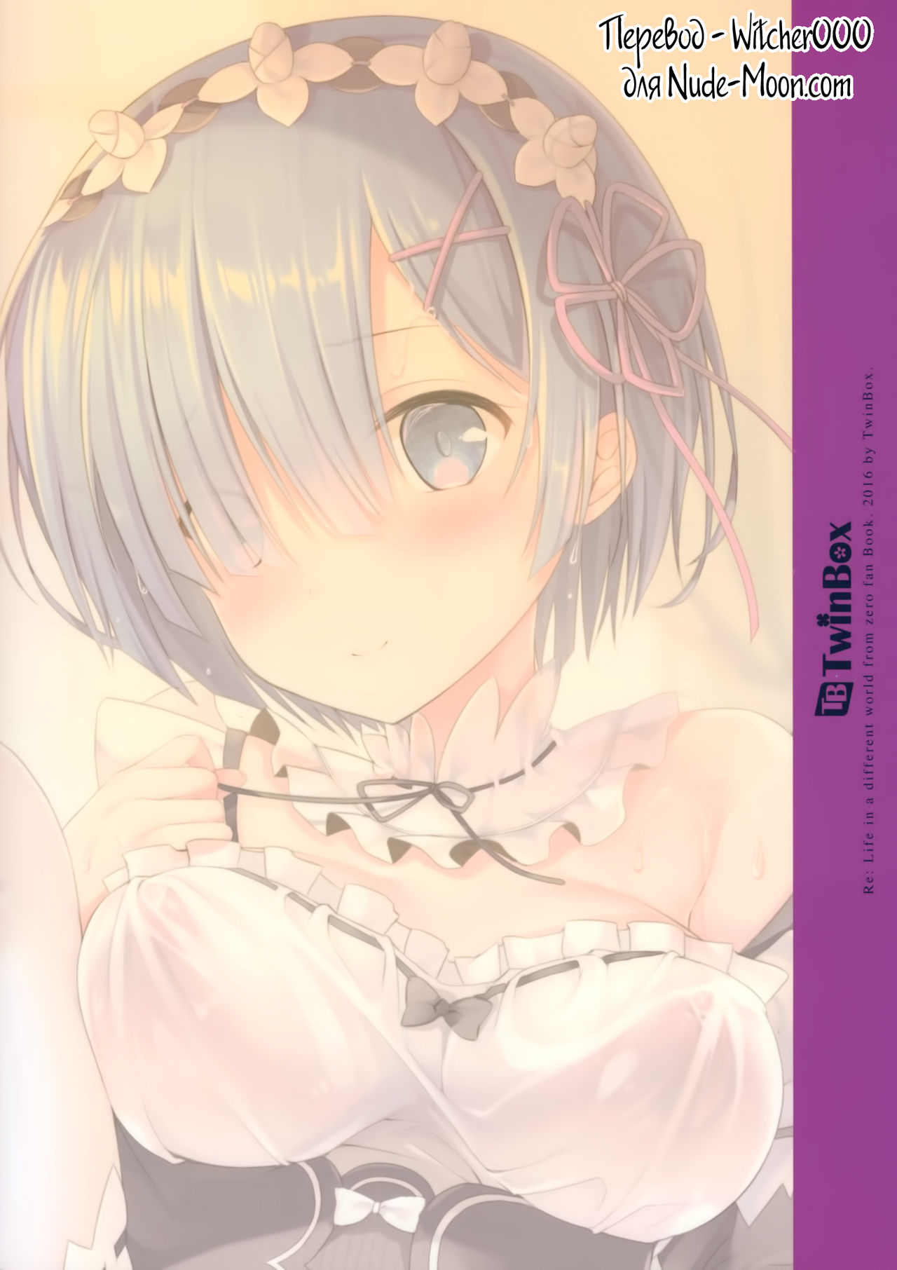 Rem o Aijin ni Shite Kudasai | Прошу, возьми Рэм своей любовницей! page 9 full