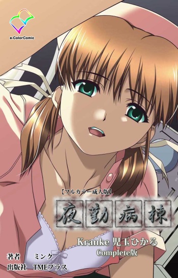 Yakin Byoutou Kranke Kodama Hikaru Complete Ban cover