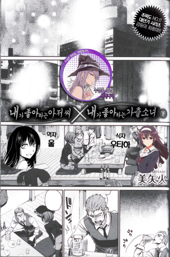 Watashi no Suki na Oji-san x Ore no Suki na Iede Shoujo Ge | 내가 좋아하는 아저씨 x 내가 좋아하는 가출소녀 下 cover