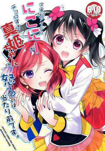 Uchuu No.1 Idol Nico-nii ga Choro Sugi Maki-chan ni Okoru no wa Atarimae desu. cover