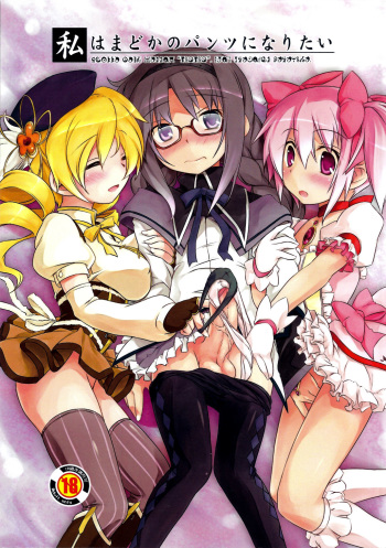 Watashi wa Madoka no Pants ni Naritai cover