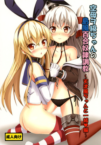 Kuubo Wo-Kyuu-chan no Shimakaze Yuri Dorei Choukyou ~Amatsukaze-chan to Issho Hen~ cover