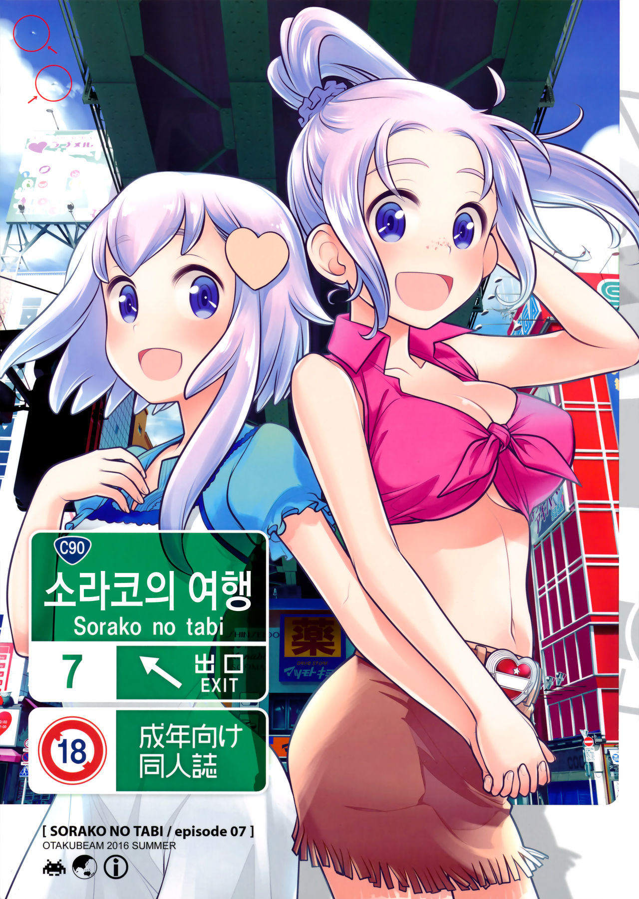 Sorako no Tabi 7 | 소라코의 여행 7 page 1 full