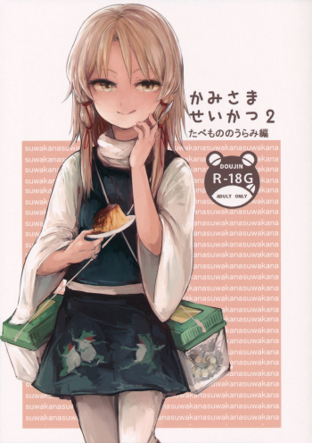 Kami-sama Seikatsu 2 ~Tabemono no Urami Hen~ cover