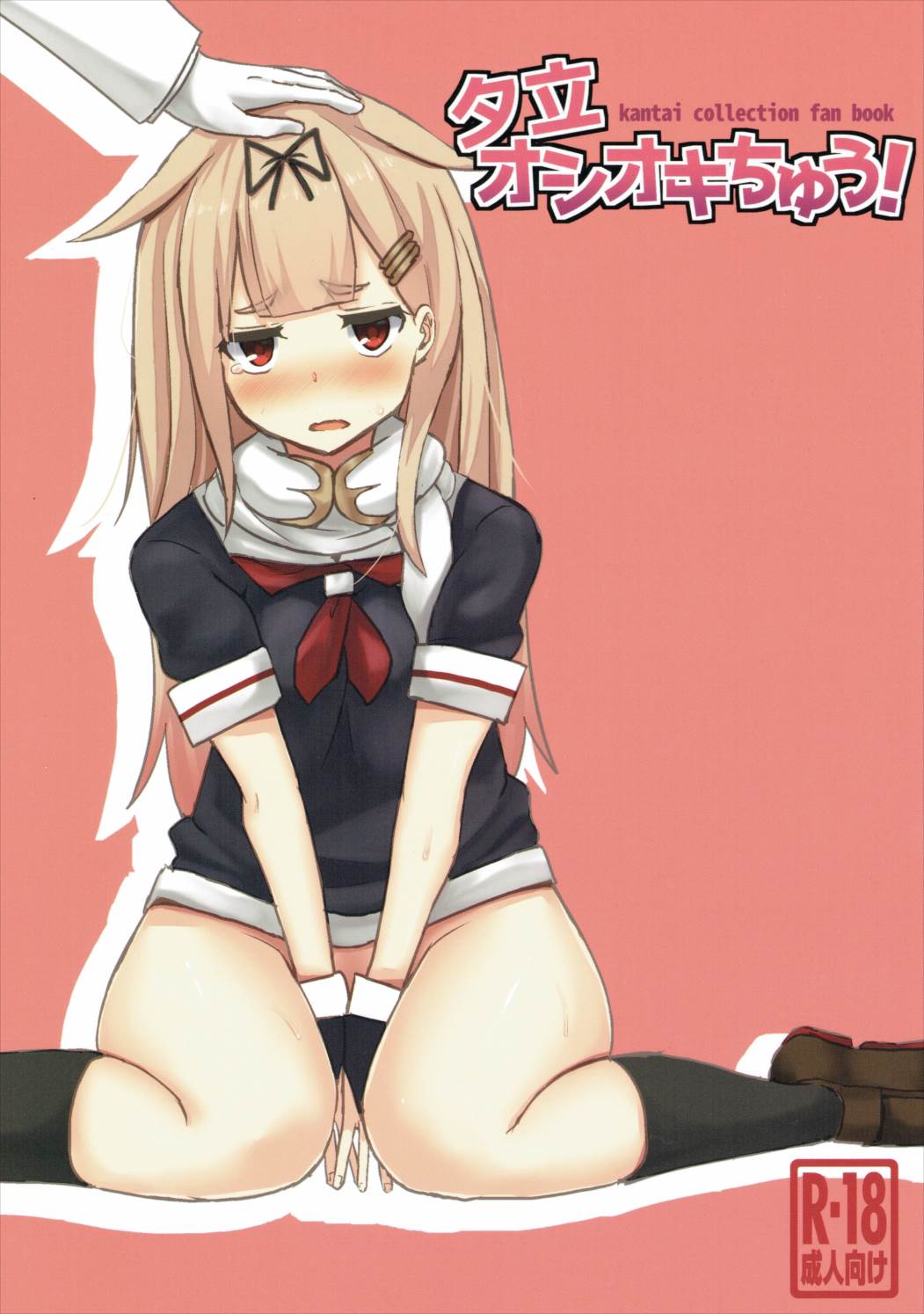 Yuudachi Oshiokichuu! page 1 full