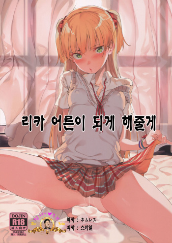 Rika, Otona ni Shiteageyou | 리카, 어른이 되게 해줄게 cover