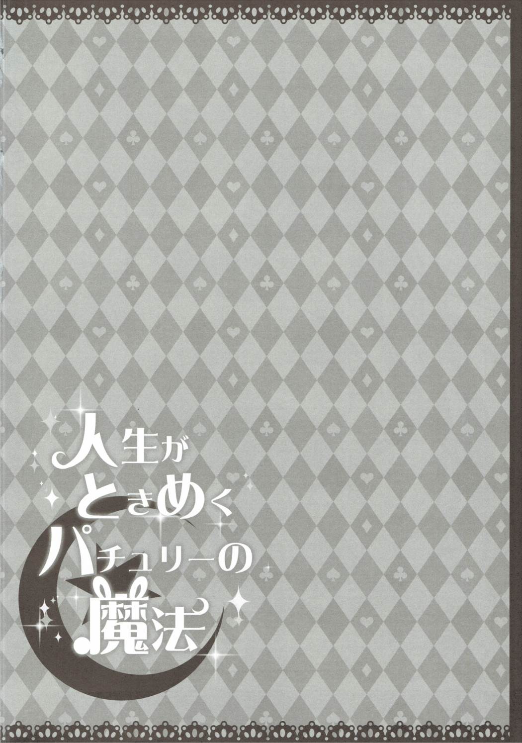 Jinsei ga Tokimeku Patchouli no Mahou page 3 full
