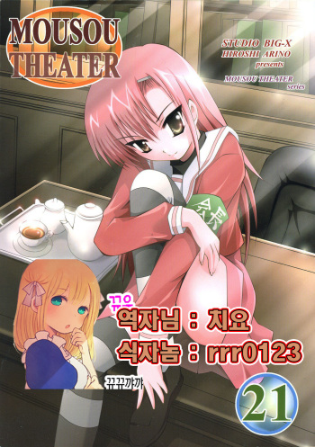 MOUSOU THEATER 21 cover