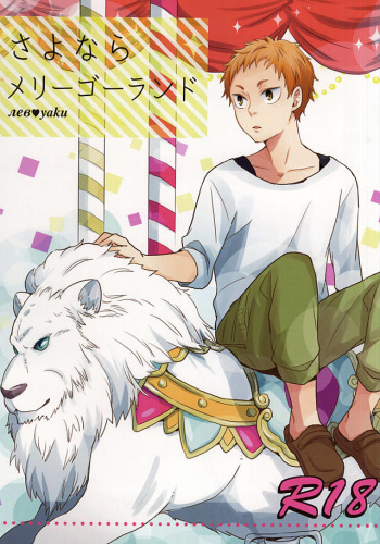 Sayonara Merry-go-round cover