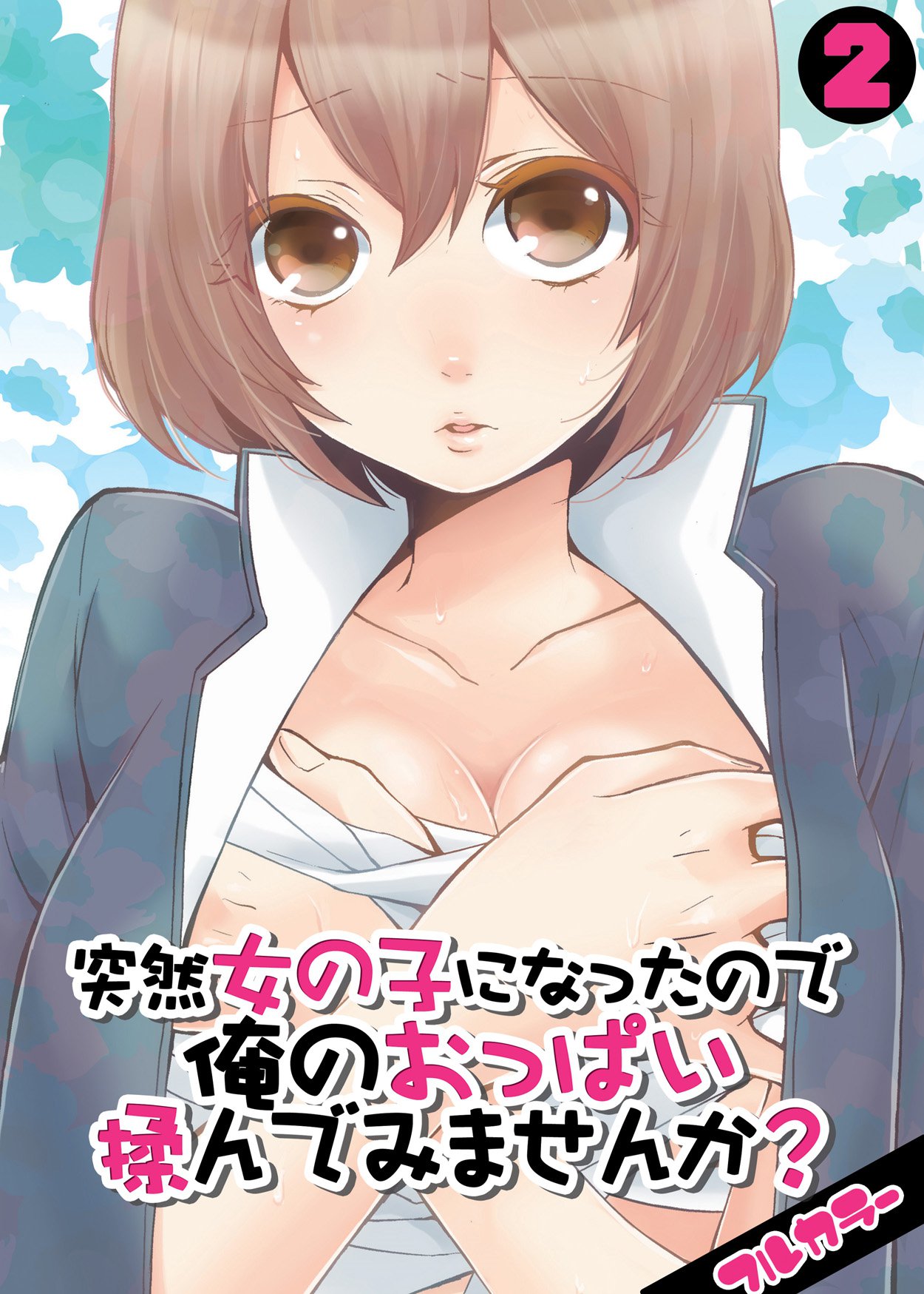 Totsuzen Onnanonko Ni Natta No De, Ore No Oppai Monde Mimasen Ka? Vol. 2 Full Color page 1 full