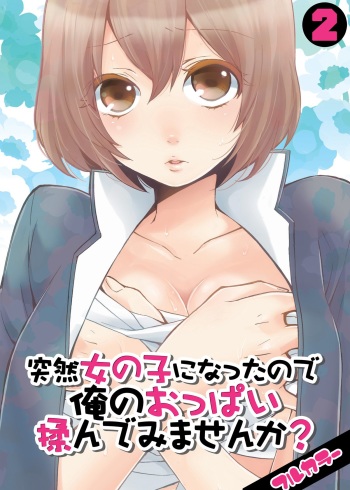 Totsuzen Onnanonko Ni Natta No De, Ore No Oppai Monde Mimasen Ka? Vol. 2 Full Color cover