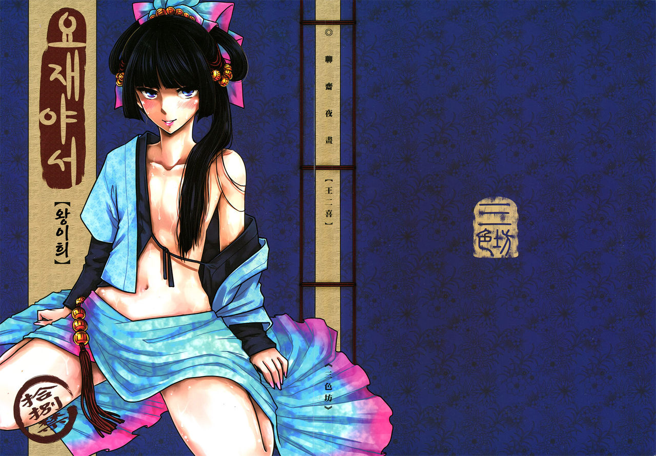 Wang Er-Xi - Night Stories from a Chinese Studio | 요재야서 - 왕이희 page 2 full