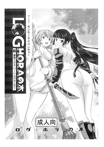 LOGHORA no Hon 1 - Haraguro Megane Harem no Hajimari cover